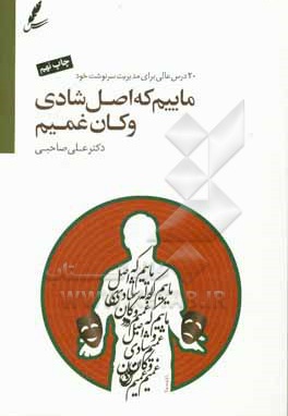 ماییم که اصل شادی و کان غمیم : 20 درس عالی برای مدیریت سرنوشت خود همراه با سی دی CD